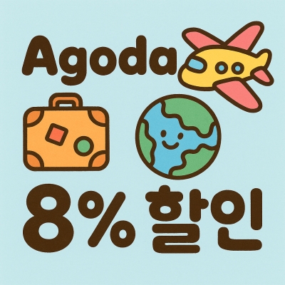 아고다 8% 할인코드