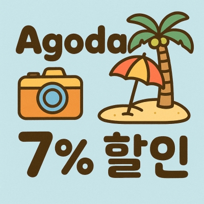 아고다 7% 할인코드