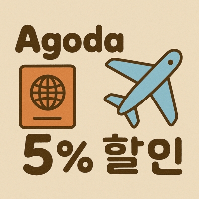 아고다 5% 할인코드